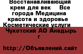 Восстанавливающий крем для век  - Все города Медицина, красота и здоровье » Косметические услуги   . Чукотский АО,Анадырь г.